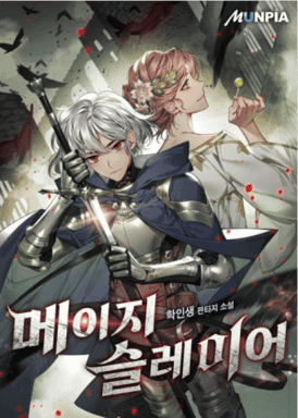 메이지 슬레이어