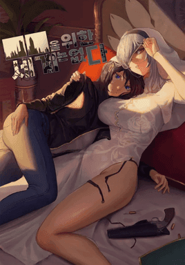 ■■을 위한 세계는 없다