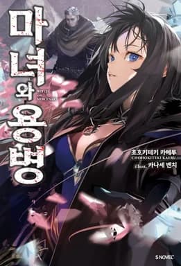마녀와 용병