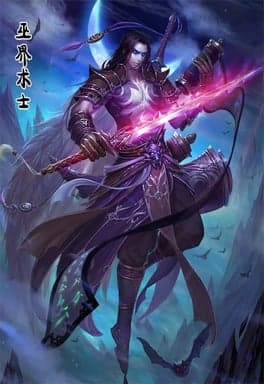 무계술사