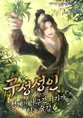 구성성인: 천계의 마구간지기가 힘을 숨김