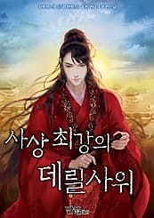 사상최강의 데릴사위