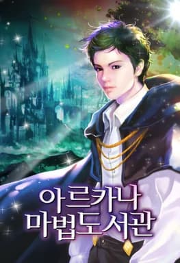 아르카나 마법도서관