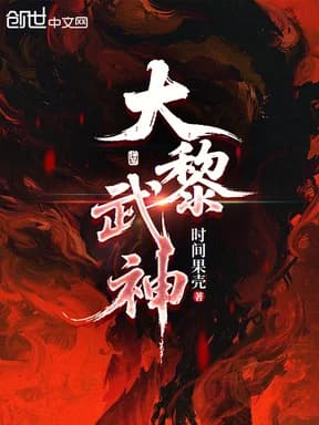 잠수십오년, 개국일품절전!