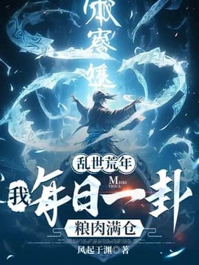 난세황년: 아매일일괘양육만창!