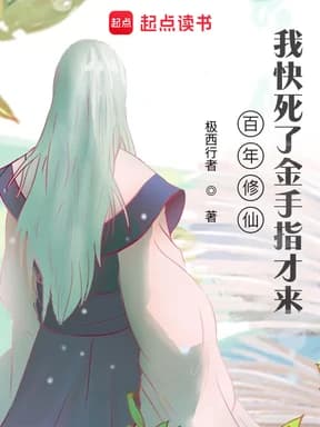 백년수선, 내가 죽기 직전에 금손가락이 왔다