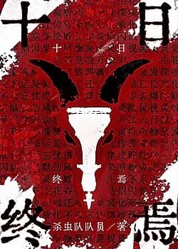 십일종언