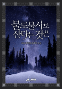 불로불사로 산다는 것은