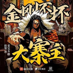 금강불괴대채주