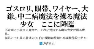 중이병 마법소녀 좀비 ~마음은 서른 전후, 호적은 마흔 전후, 그리고 몸은 로리 좀비~