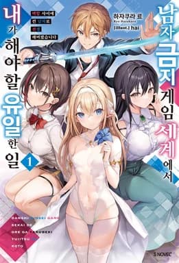 백합 게임 세계에, 백합 사이에 끼어드는 남자로 전생해 버렸습니다 (서적판: 금남의 게임 세계에서 내가 해야 할 유일한 일)