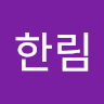 익명